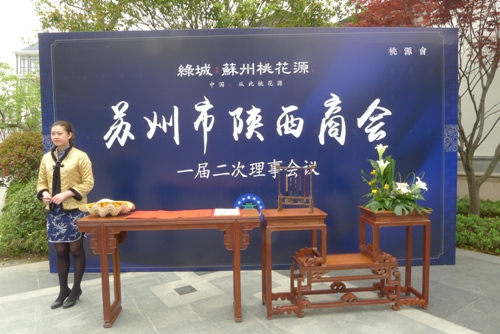 苏州市陕西商会一届二次理事会